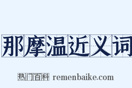 那摩温近义词是什么意思的图片